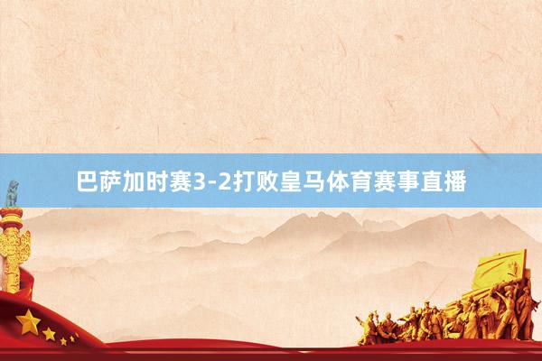 巴萨加时赛3-2打败皇马体育赛事直播