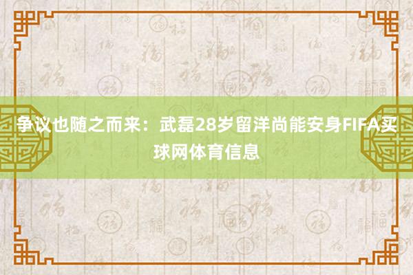 争议也随之而来：武磊28岁留洋尚能安身FIFA买球网体育信息