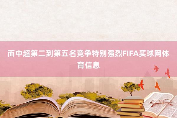 而中超第二到第五名竞争特别强烈FIFA买球网体育信息