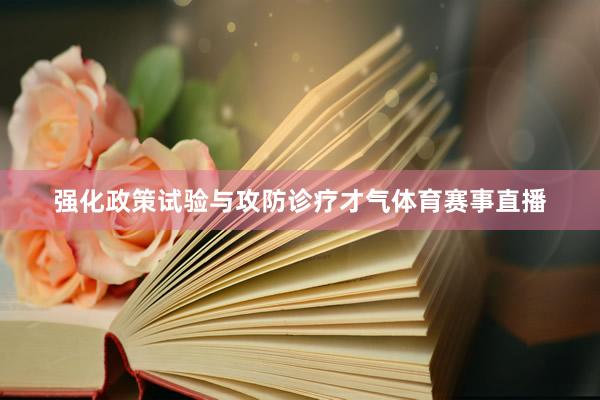 强化政策试验与攻防诊疗才气体育赛事直播