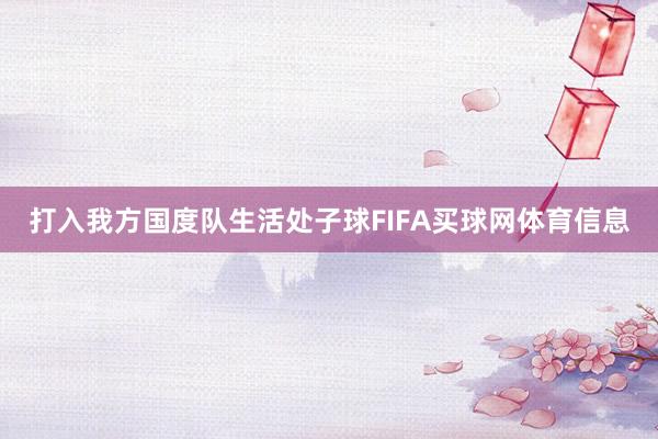 打入我方国度队生活处子球FIFA买球网体育信息