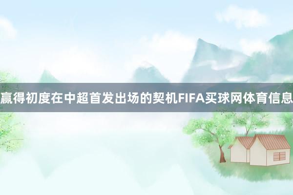 赢得初度在中超首发出场的契机FIFA买球网体育信息