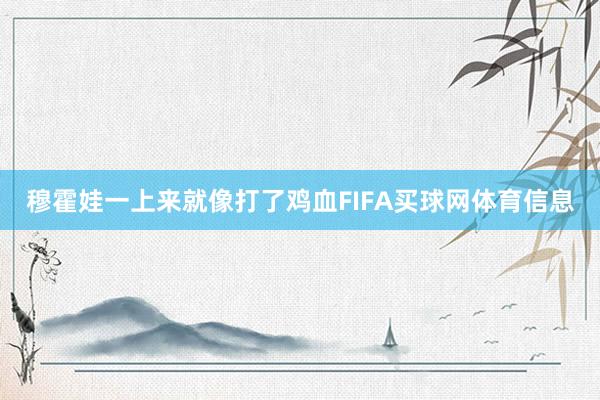 穆霍娃一上来就像打了鸡血FIFA买球网体育信息