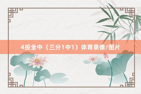 4投全中（三分1中1）体育录像/图片