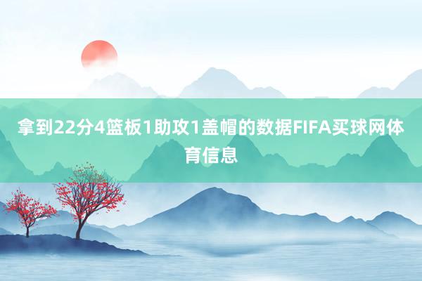 拿到22分4篮板1助攻1盖帽的数据FIFA买球网体育信息