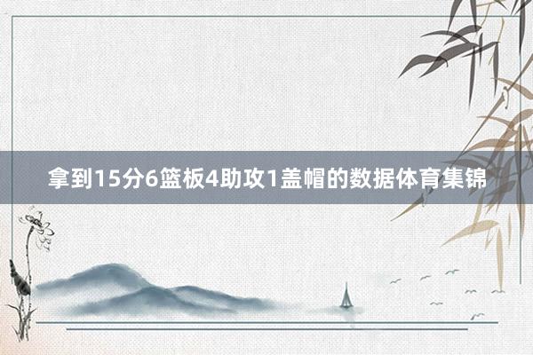 拿到15分6篮板4助攻1盖帽的数据体育集锦