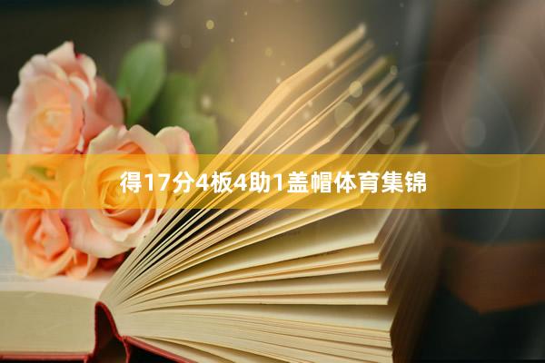 得17分4板4助1盖帽体育集锦