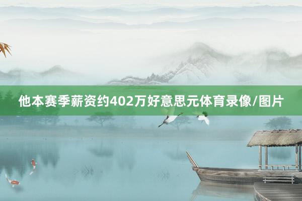 他本赛季薪资约402万好意思元体育录像/图片