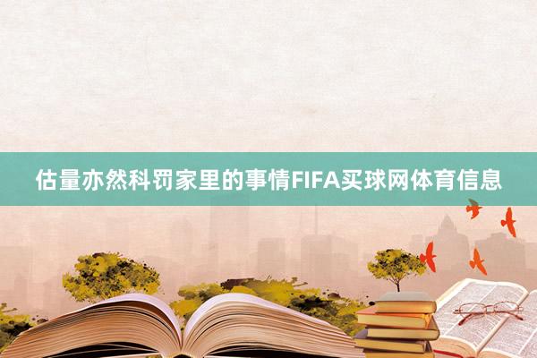 估量亦然科罚家里的事情FIFA买球网体育信息