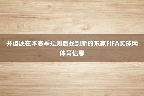 并但愿在本赛季规则后找到新的东家FIFA买球网体育信息