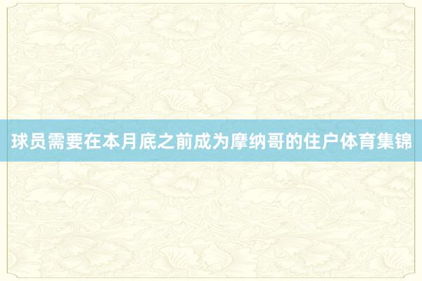 球员需要在本月底之前成为摩纳哥的住户体育集锦