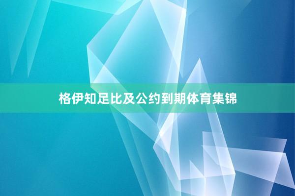 格伊知足比及公约到期体育集锦