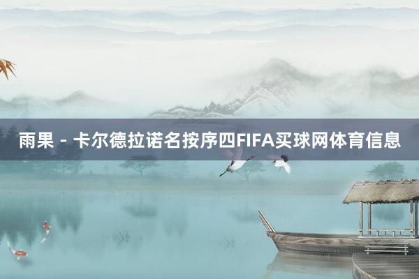 雨果 - 卡尔德拉诺名按序四FIFA买球网体育信息