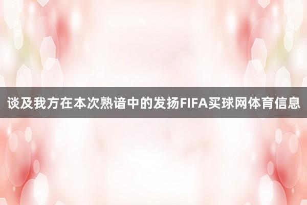 谈及我方在本次熟谙中的发扬FIFA买球网体育信息