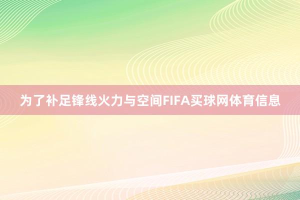 为了补足锋线火力与空间FIFA买球网体育信息