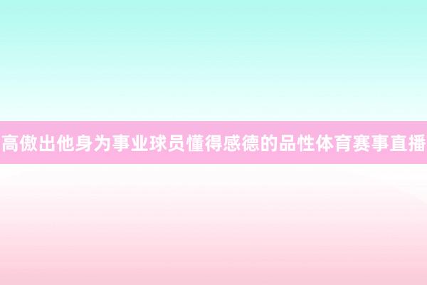 高傲出他身为事业球员懂得感德的品性体育赛事直播