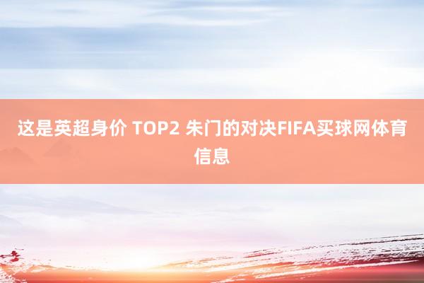 这是英超身价 TOP2 朱门的对决FIFA买球网体育信息