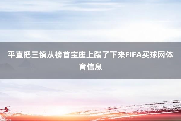 平直把三镇从榜首宝座上踹了下来FIFA买球网体育信息