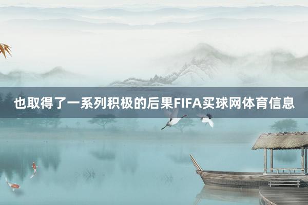 也取得了一系列积极的后果FIFA买球网体育信息