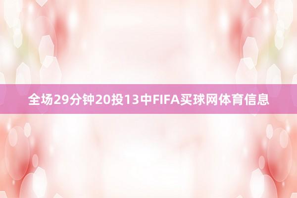 全场29分钟20投13中FIFA买球网体育信息