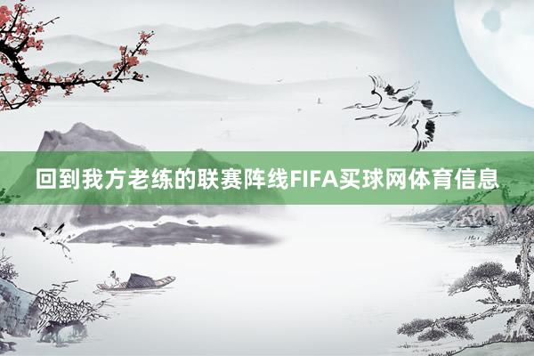 回到我方老练的联赛阵线FIFA买球网体育信息