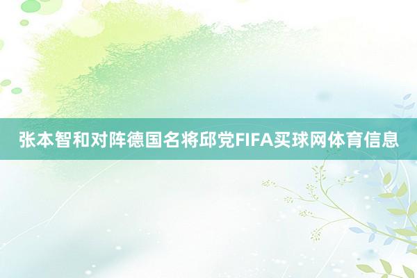 张本智和对阵德国名将邱党FIFA买球网体育信息