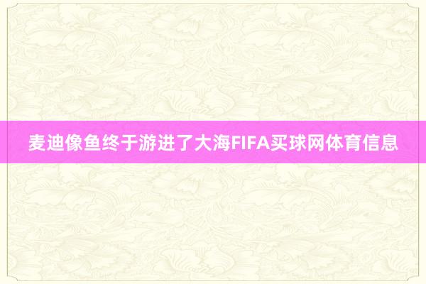 麦迪像鱼终于游进了大海FIFA买球网体育信息