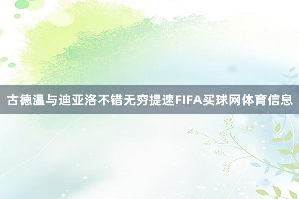 古德温与迪亚洛不错无穷提速FIFA买球网体育信息