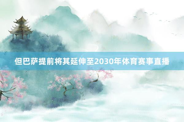 但巴萨提前将其延伸至2030年体育赛事直播