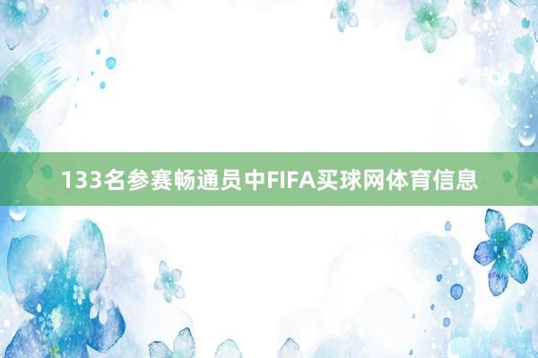 133名参赛畅通员中FIFA买球网体育信息