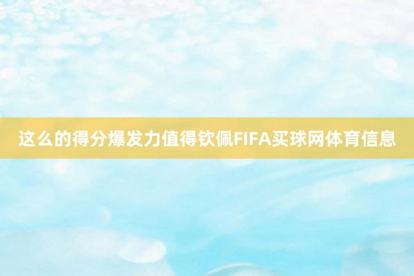 这么的得分爆发力值得钦佩FIFA买球网体育信息