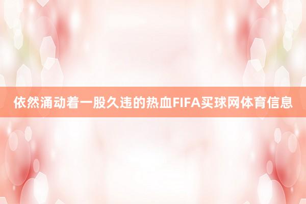 依然涌动着一股久违的热血FIFA买球网体育信息