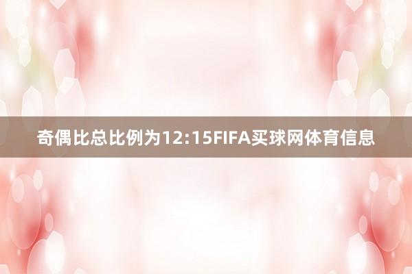 奇偶比总比例为12:15FIFA买球网体育信息