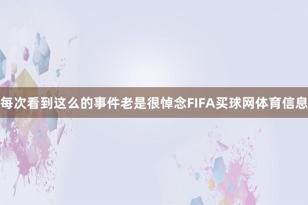 每次看到这么的事件老是很悼念FIFA买球网体育信息