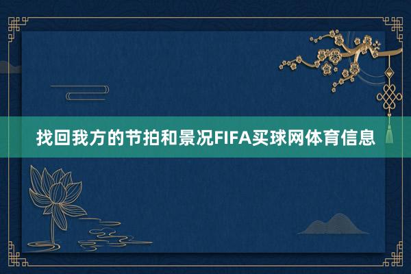 找回我方的节拍和景况FIFA买球网体育信息