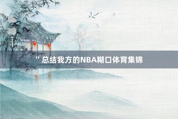 ”总结我方的NBA糊口体育集锦