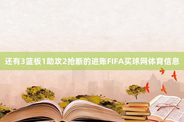 还有3篮板1助攻2抢断的进账FIFA买球网体育信息