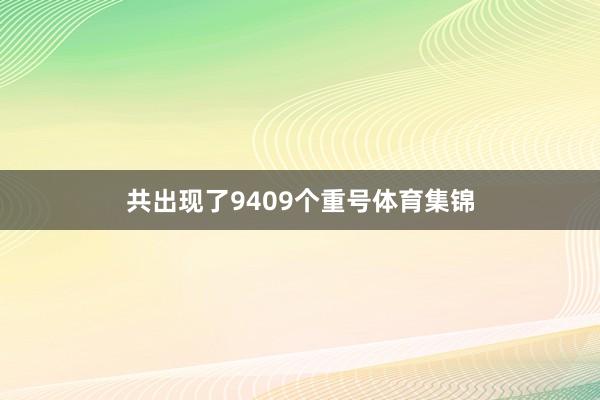 共出现了9409个重号体育集锦