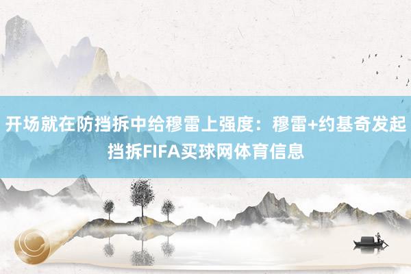 开场就在防挡拆中给穆雷上强度：穆雷+约基奇发起挡拆FIFA买球网体育信息
