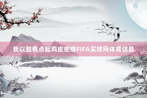 我以致有点起鸡皮疙瘩FIFA买球网体育信息