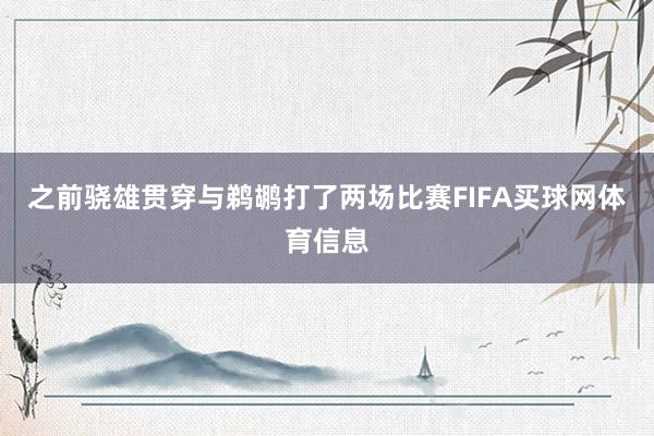 之前骁雄贯穿与鹈鹕打了两场比赛FIFA买球网体育信息