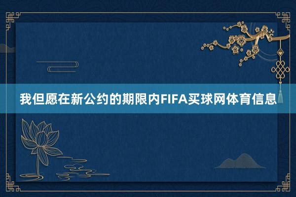 我但愿在新公约的期限内FIFA买球网体育信息