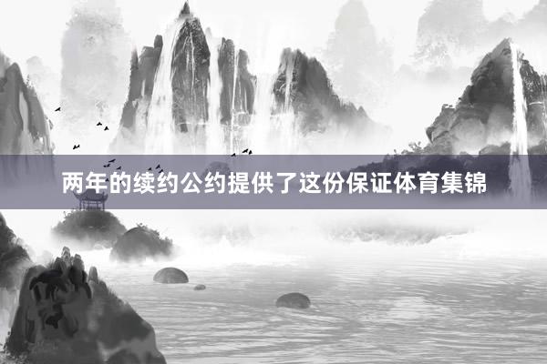 两年的续约公约提供了这份保证体育集锦