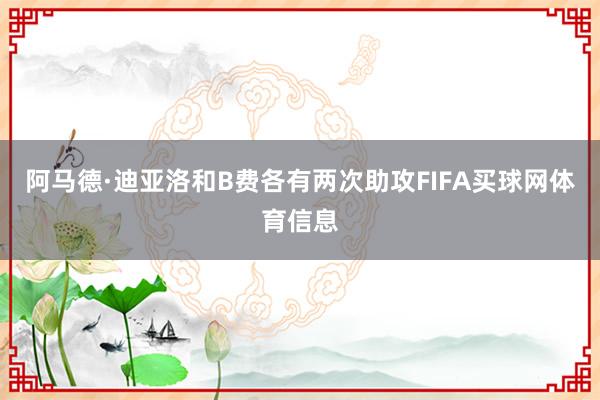 阿马德·迪亚洛和B费各有两次助攻FIFA买球网体育信息