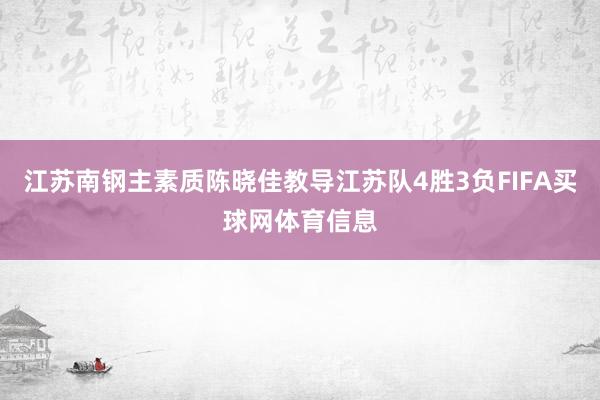 江苏南钢主素质陈晓佳教导江苏队4胜3负FIFA买球网体育信息