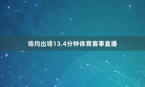 场均出场13.4分钟体育赛事直播